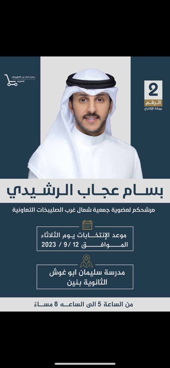خالد الخياري (@k__s404) on Twitter photo ك لأبن العم
بسام عجاب الخياري
<a href="/q8bassam/">بسام عجاب الرشيدي</a>
فوزه وحصولة على المركز الأول في انتخابات
جمعية #غرب_شمال_الصليبخات
وأسأل الله له التوفيق والسداد لخدمة المساهمين وأهالي المنطقة وأن يعنيه على حمل الأمانة
والف مبروك وتساهل يابو سعد ك لأبن العم
بسام عجاب الخياري
<a href="/q8bassam/">بسام عجاب الرشيدي</a>
فوزه وحصولة على المركز الأول في انتخابات
جمعية #غرب_شمال_الصليبخات
وأسأل الله له التوفيق والسداد لخدمة المساهمين وأهالي المنطقة وأن يعنيه على حمل الأمانة
والف مبروك وتساهل يابو سعد