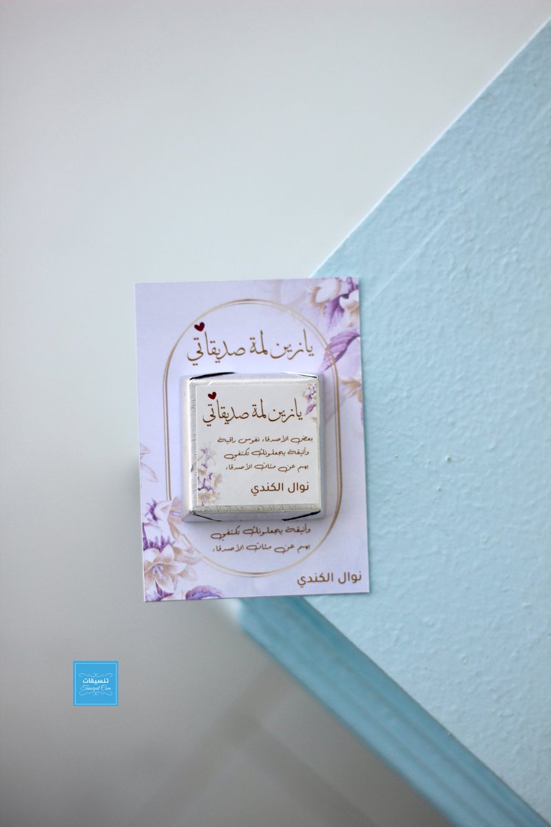 tansiqat_com's tweet photo. توزيعات يازين لمه صديقاتي #توزيعات_شوكولاته يمكن طلبها بالثيم الخاص بكم بالإضافة إلى كتابة الاسماء أو العبارات التي تريدونها حسب الاهداء.

⭐الاسعار:
100حبه:28ريال. 
50 حبه: 16ريال
16 حبه: 6ريال 
8 حبات: 3.5ريال 

#تنسيقات #توزيعات #توزيعات_مواليد #توزيعات_تخرج #هدايا https://t.co/ODDOSiX9bE