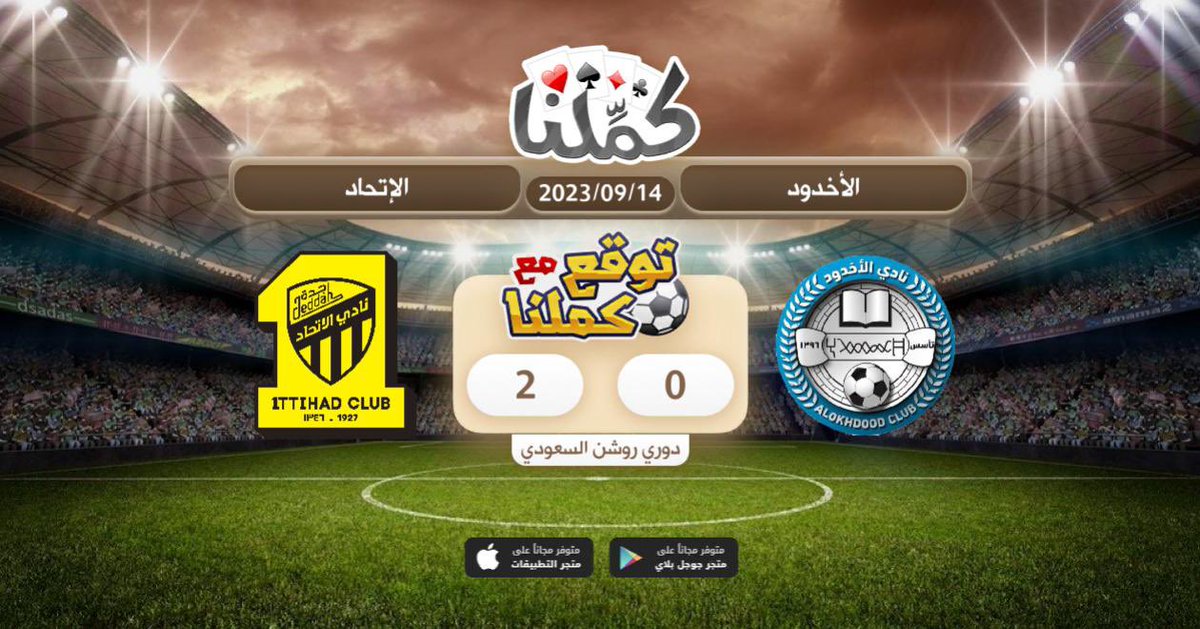 بالتوفيق للعمييد💛🖤
<a href="/Kammelna/">كمِّلنا</a> #توقع_مع_كملنا #الأخدود_الإتحاد