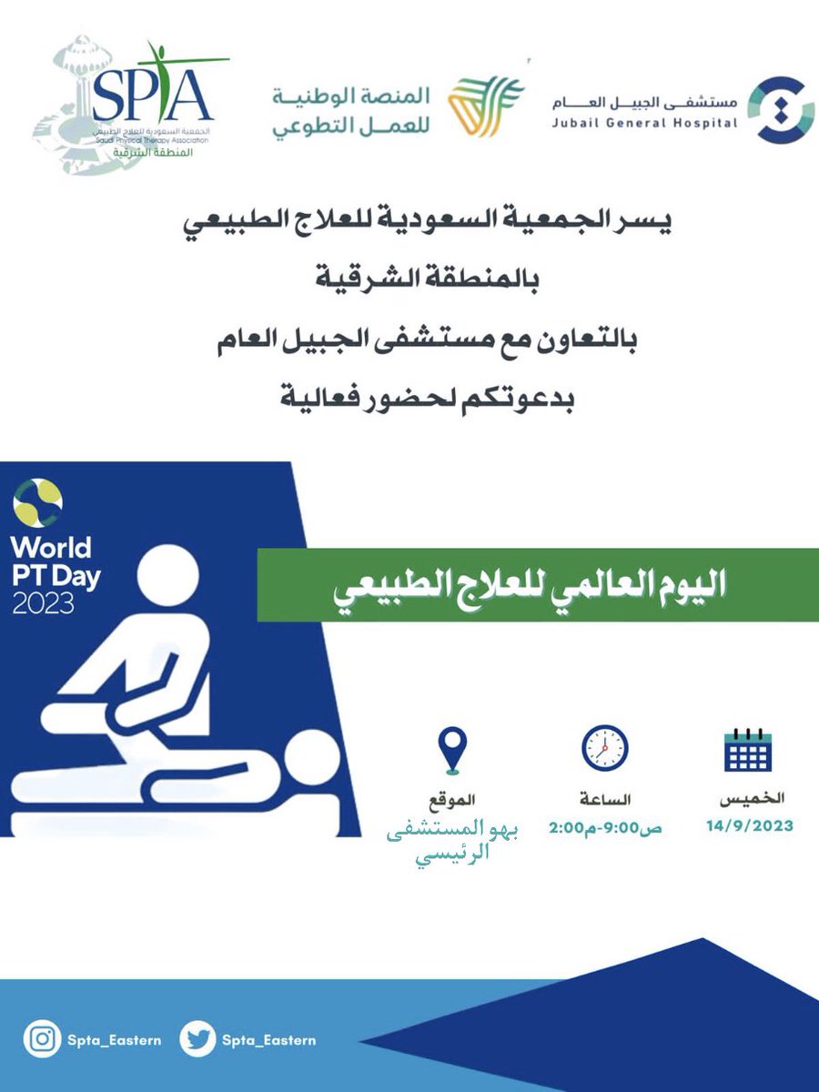 يسر الجمعية السعودية للعلاج الطبيعي بالمنطقة الشرقية بالتعاون مع مستشفى الجبيل العام ، دعوتكم لحضور فعالية " اليوم العالمي للعلاج الطبيعي ".

🗓️ الخميس ١٤ سبتمبر ٢٠٢٣م
🕘 ٩:٠٠صباحًا - ٢:٠٠ مساءًا 
📍بهو المستشفى الرئيسي