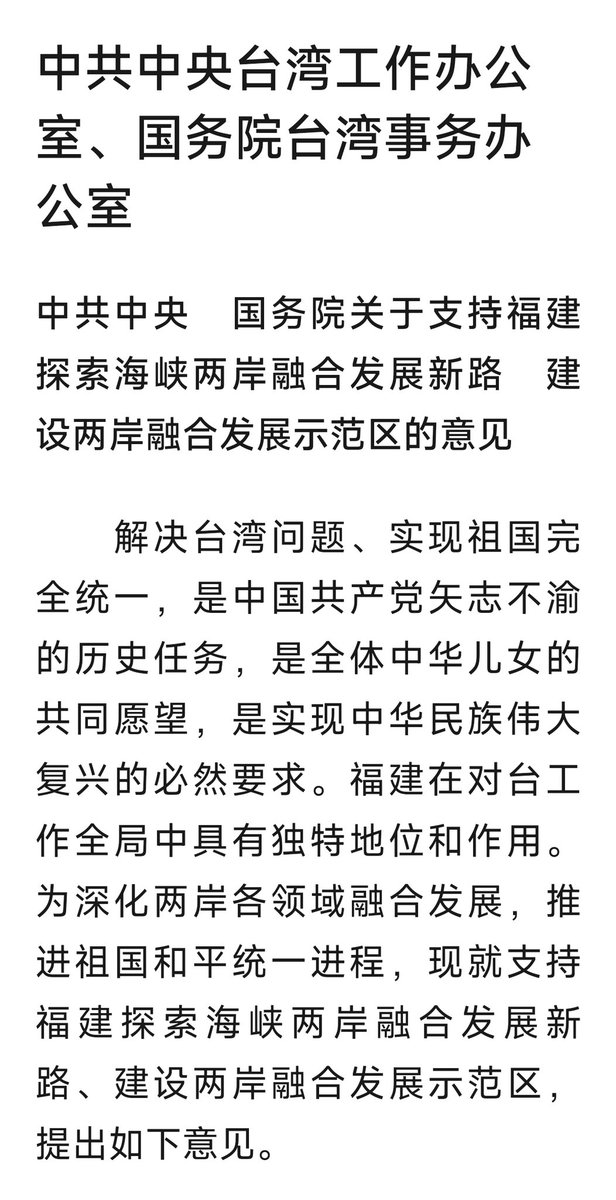 vertex2001's tweet photo. 中共中央、国务院：支持福建探索海峡两岸融合发展新路 建设两岸融合发展示范区的意见

======================

请心系两岸统一的台湾同胞关注《意见》内容，一定要抓紧时机，深刻研读示范区意见中的相关细节，紧跟政策脚步，做好相关的准备工作。

让我们手拉手，心连心，共同迎接曙光的到来。 https://t.co/V0hQSTYvAH