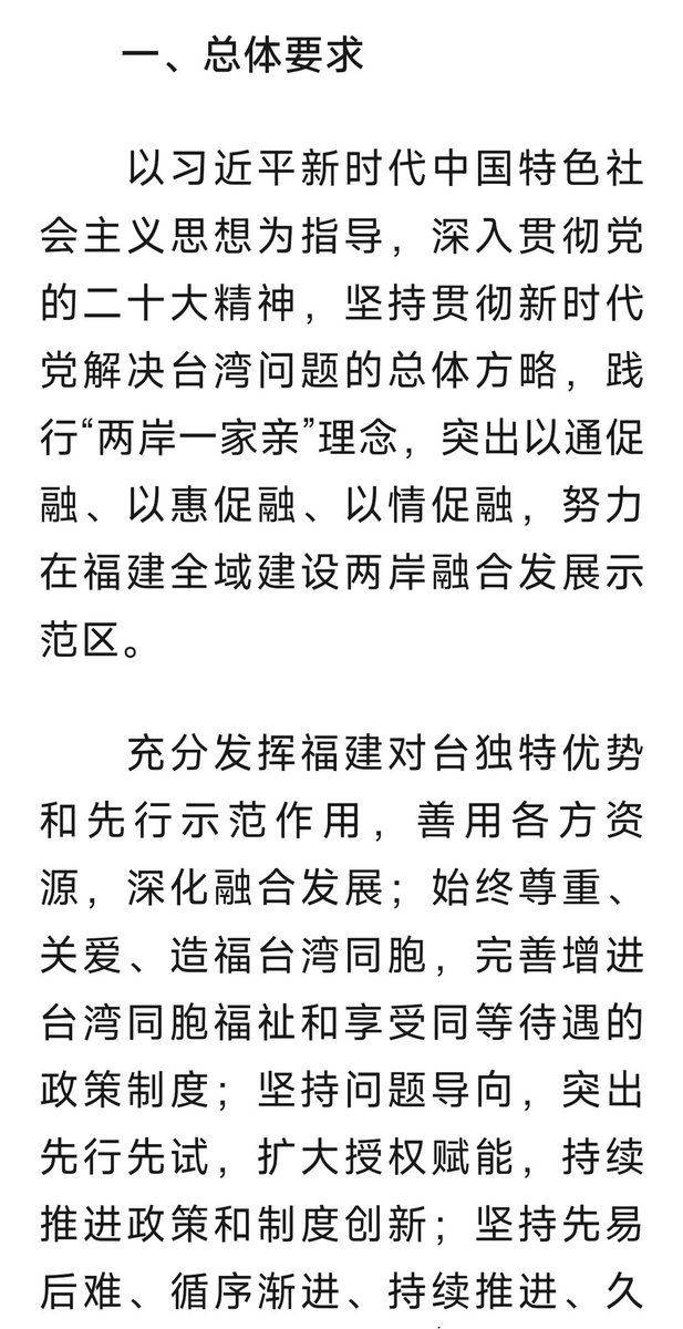 vertex2001's tweet photo. 中共中央、国务院：支持福建探索海峡两岸融合发展新路 建设两岸融合发展示范区的意见

======================

请心系两岸统一的台湾同胞关注《意见》内容，一定要抓紧时机，深刻研读示范区意见中的相关细节，紧跟政策脚步，做好相关的准备工作。

让我们手拉手，心连心，共同迎接曙光的到来。 https://t.co/V0hQSTYvAH
