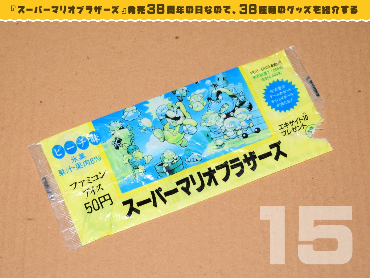 スーパーマリオブラザーズ発売38周年の日なので、38種類のグッズを紹介