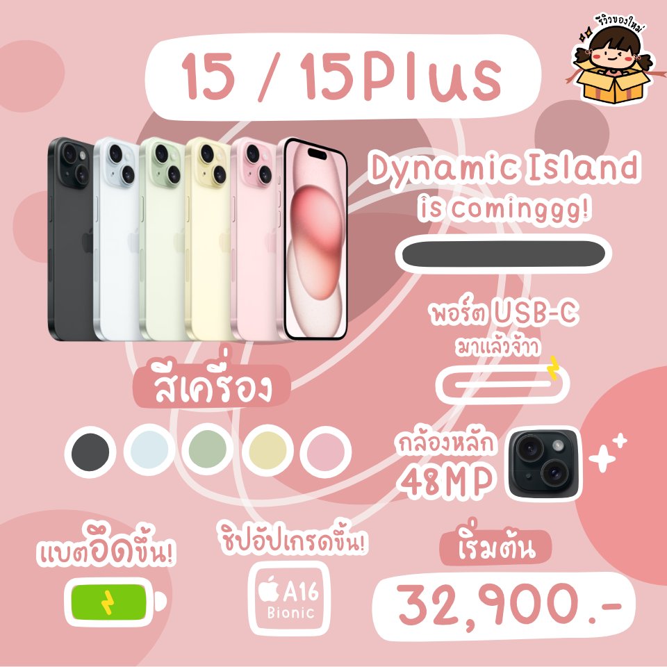 reviewnewitem's tweet photo. #รีวิวของใหม่ แกะกล่องส่องสเปค iPhone 15 ฉบับเร่งด่วน📱✨ มีอะไรอัปเกรดบ้างง เช็กกัน! 

🌟 ตัวเครื่อง Pro ผลิตจากไทเทเนียม
🌟 กล้อง Pro ซูมออปติคัลได้ถึง 5x
🌟 กล้อง 15 และ 15Plus 48MP
🌟 ชิปอัปเกรด A17 Pro
🌟 ปุ่ม Mute หายไป มีปุ่มใหม่มา

#AppleEvent https://t.co/mOEQmd2mmx