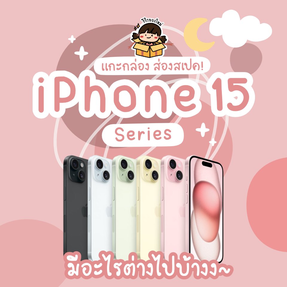 reviewnewitem's tweet photo. #รีวิวของใหม่ แกะกล่องส่องสเปค iPhone 15 ฉบับเร่งด่วน📱✨ มีอะไรอัปเกรดบ้างง เช็กกัน! 

🌟 ตัวเครื่อง Pro ผลิตจากไทเทเนียม
🌟 กล้อง Pro ซูมออปติคัลได้ถึง 5x
🌟 กล้อง 15 และ 15Plus 48MP
🌟 ชิปอัปเกรด A17 Pro
🌟 ปุ่ม Mute หายไป มีปุ่มใหม่มา

#AppleEvent https://t.co/mOEQmd2mmx