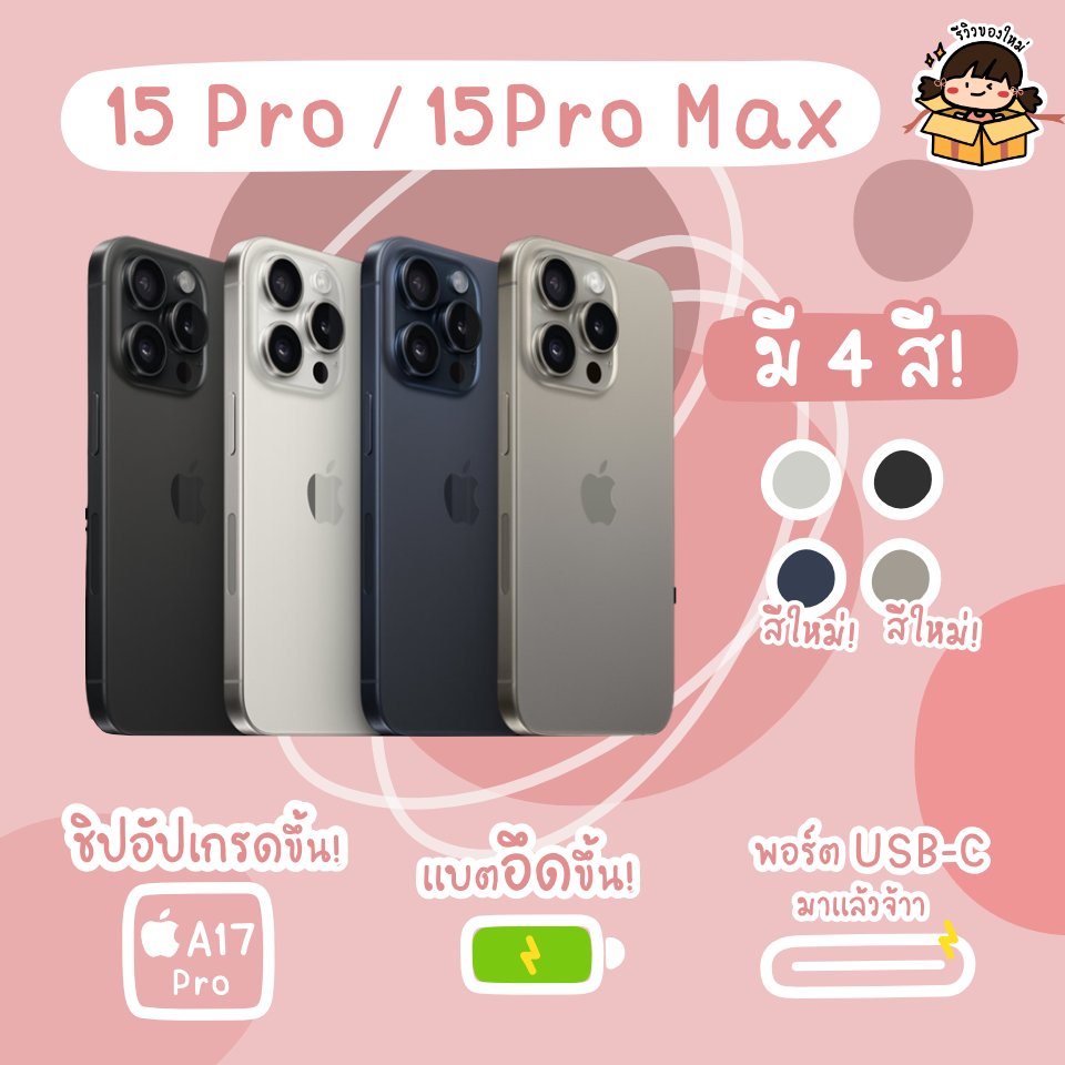 reviewnewitem's tweet photo. #รีวิวของใหม่ แกะกล่องส่องสเปค iPhone 15 ฉบับเร่งด่วน📱✨ มีอะไรอัปเกรดบ้างง เช็กกัน! 

🌟 ตัวเครื่อง Pro ผลิตจากไทเทเนียม
🌟 กล้อง Pro ซูมออปติคัลได้ถึง 5x
🌟 กล้อง 15 และ 15Plus 48MP
🌟 ชิปอัปเกรด A17 Pro
🌟 ปุ่ม Mute หายไป มีปุ่มใหม่มา

#AppleEvent https://t.co/mOEQmd2mmx