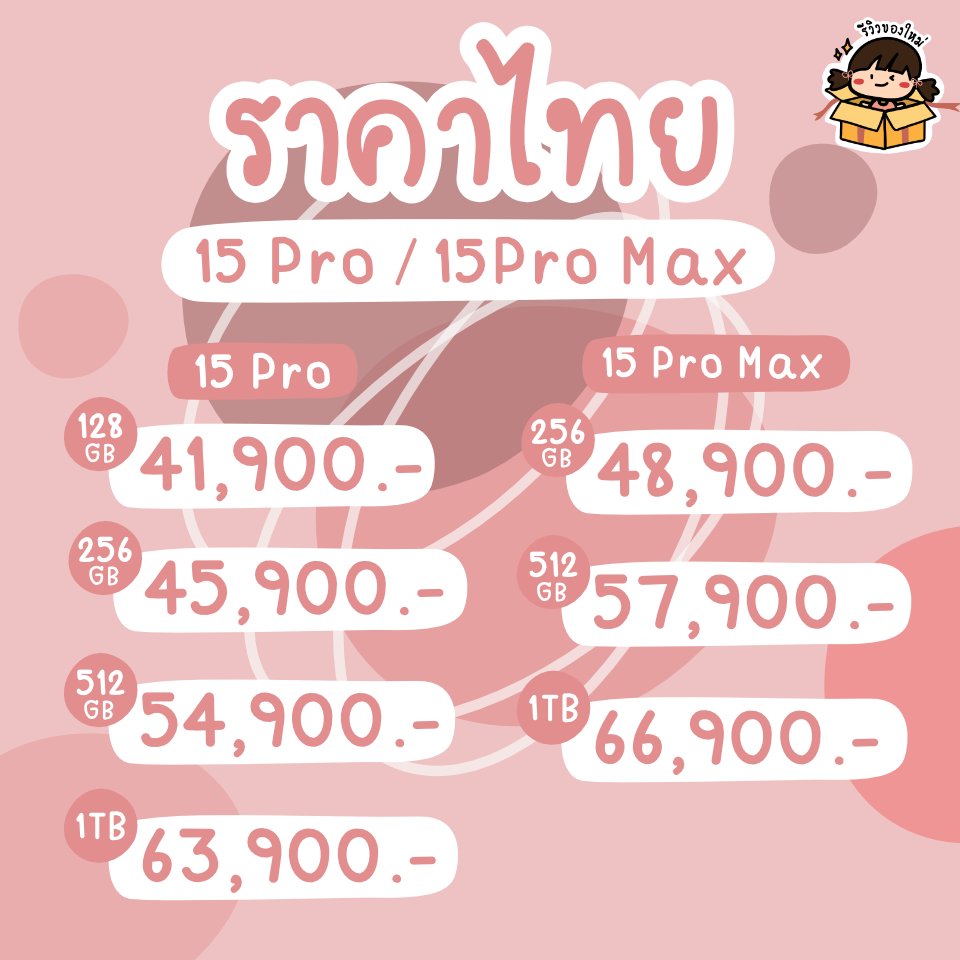 reviewnewitem's tweet photo. เปิดตัวราคาไทยแล้ว เริ่มต้น 32,900 บาท แพงสุด 66,900 บาท 🥹 คุณก็เอาไตชั้นไปเลยสิคะ 💦 #AppleEvent https://t.co/bDWXdK3RoA