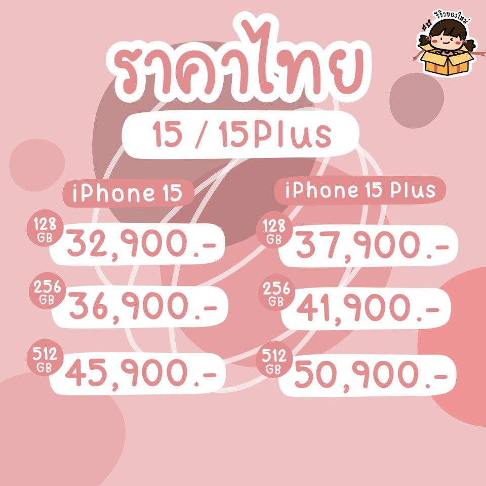 reviewnewitem's tweet photo. เปิดตัวราคาไทยแล้ว เริ่มต้น 32,900 บาท แพงสุด 66,900 บาท 🥹 คุณก็เอาไตชั้นไปเลยสิคะ 💦 #AppleEvent https://t.co/bDWXdK3RoA