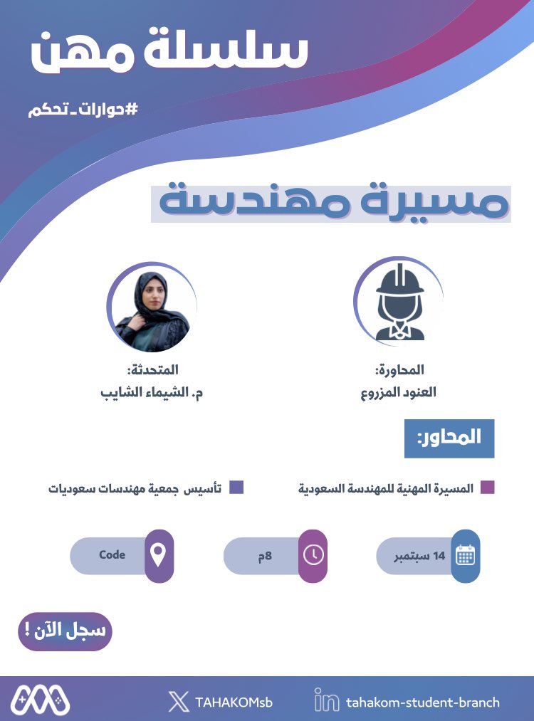 #حوارات_تحكم
 
انضموا لنا في ثالث حواراتنا 
من #سلسلة_مهن
بعنوان "مسيرة مهندسة"👷‍♀️

حيث نتناقش مع م. الشيماء الشايب <a href="/SaudiWomenEngrs/">الشيماء الشايب | Al-Shaima Al-Shayeb</a>
عن مشوارها المهني كـ مهندسة سعودية، 
ورحلة تأسيسها لأول جمعية تعنى بالمهندسات السعوديات <a href="/swesorgsa/">#SWES جمعية مهندسات سعوديات</a> ✨

للتسجيل في الحوار:
forms.gle/U9w7Q8dXQgsPZn…