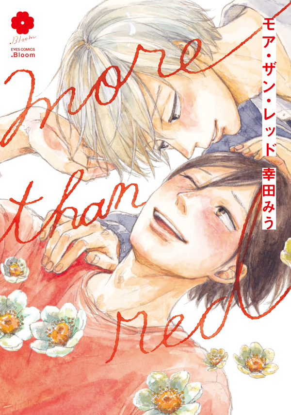 🌼.𝗕𝗹𝗼𝗼𝗺
🌟大好評発売中🌟

『more than red』
幸田みう
📕https://t.co/gusDONIQAy

モテ系シスコン高校生✖️赤面症の大学生♡

ゆっくりと歩調を合わせて進み始める二人の、極上ピュア・ラブストーリー✨ 