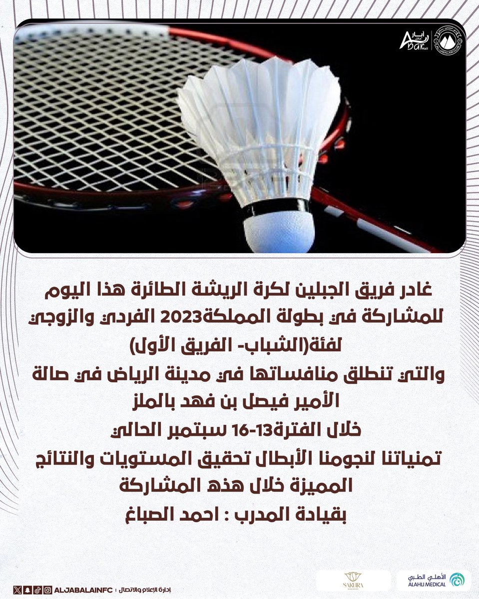 🔝غادر فريق الجبلين لكرة الريشة الطائرة هذا اليوم الى الرياض للمشاركة في بطولة المملكة2023 الفردي والزوجي لفئة(الشباب- الفريق الأول) 🏸✨

تمنياتنا لنجومنا الأبطال تحقيق المستويات والنتائج المميزة 🤎

#الجبلين
#ألعاب_الجبلين_المختلفة