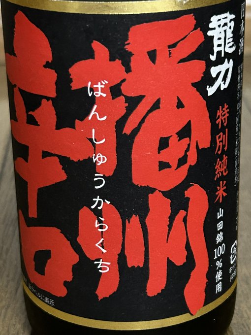 兵庫は姫路の本田商店さんの飲んだ事のなかった美味しいお水。辛口ひやおろしだけど口に入れた瞬間の旨味。その後にやってくるキレ。前年の冬に貯蔵して熟成後の今飲んでいるが貯蔵だけでは無く杜氏の力量が光る。アルコール分15度、精米歩合65%美味しゅうございました! 