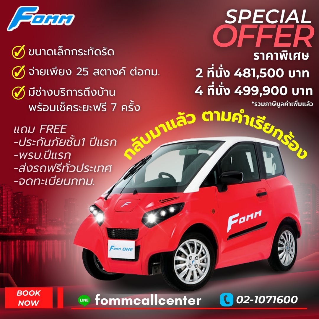 fommofficials's tweet photo. FOMM ONE รถยนต์พลังงานไฟฟ้า 100% 
มี 2 รุ่นให้เลือก
2 ที่นั่ง ราคา 481,500 บาท
4 ที่นั่ง ราคา 499,900 บาท 
แถมฟรี
- ประกันภัยชั้น 1 + พรบ. ปีแรก
- ค่าธรรมเนียมการจดทะเบียน (กทม.)
- ค่าบำรุงรักษาตามระยะ 3 ปี หรือ 60,000 กิโลเมตร*
โทร 02-1071600
Line ID: fommcallcenter https://t.co/Q4RTg1kGDN