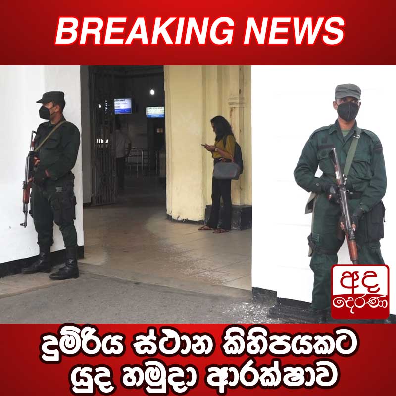 adaderanasin's tweet photo. දුම්රිය ස්ථාන කිහිපයකට යුද හමුදා ආරක්ෂාව
කොළඹ කොටුව සහ මරදාන යන දුම්රිය ස්ථානවල ආරක්ෂාව සඳහා යුද හමුදාව යෙදවීමට පියවර ගෙන ඇති බව දුම්රිය දෙපාර්තමේන්තුව පවසයි.
වැඩි විස්තර - https://t.co/594yvP8r5p
#srilanka #adaderanasinhala #news #Train #Srtike #ArmySL https://t.co/imNl03SMQo