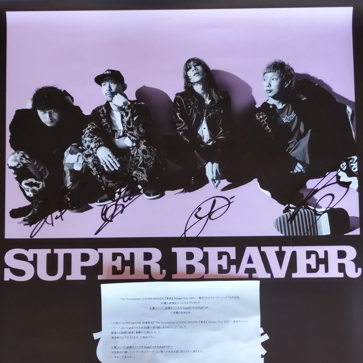 ビーバーのサイン入りポスター当たった！！ #SUPERBEAVER #ビーバー