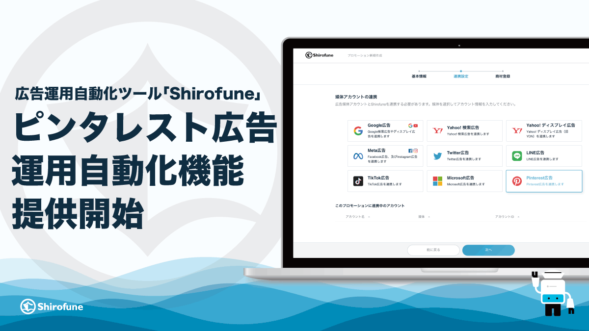 Shirofune_ad's tweet photo. 広告運用自動化ツール「Shirofune」、ピンタレスト広告に対応しました。

ピンタレスト広告はもちろん、他の媒体とも横断で、予算管理・入札最適化と成果分析、レポート作成をShirofuneで自動化できます。GA4やShopifyとも連携可能です。 https://t.co/mVO65ob2tj