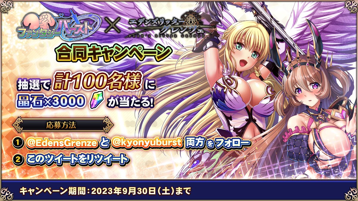 kyonyuburst's tweet photo. 『巨乳ファンタジー バースト』×『エデンズリッターグレンツェ』Wフォロー＆RTキャンペーン！
抽選で晶石×3000が計100名様に当たります！
ぜひご参加ください！

開催期間：2023/9/30（土）23：59��で

#巨乳ファンタジーバースト #巨乳バースト https://t.co/ZbIft6rqAL