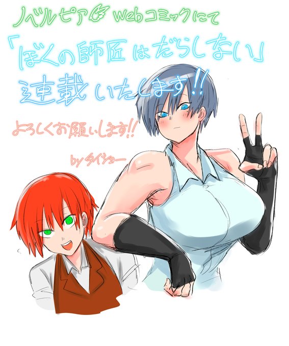 ノベルピア様にて毎週水曜日に
「僕の師匠はだらしない」を連載させていただくことになりました!!
よろしくお願いいたします!!!
いいね頂けると嬉しいです!!

https://t.co/9Pozo2soEZ 