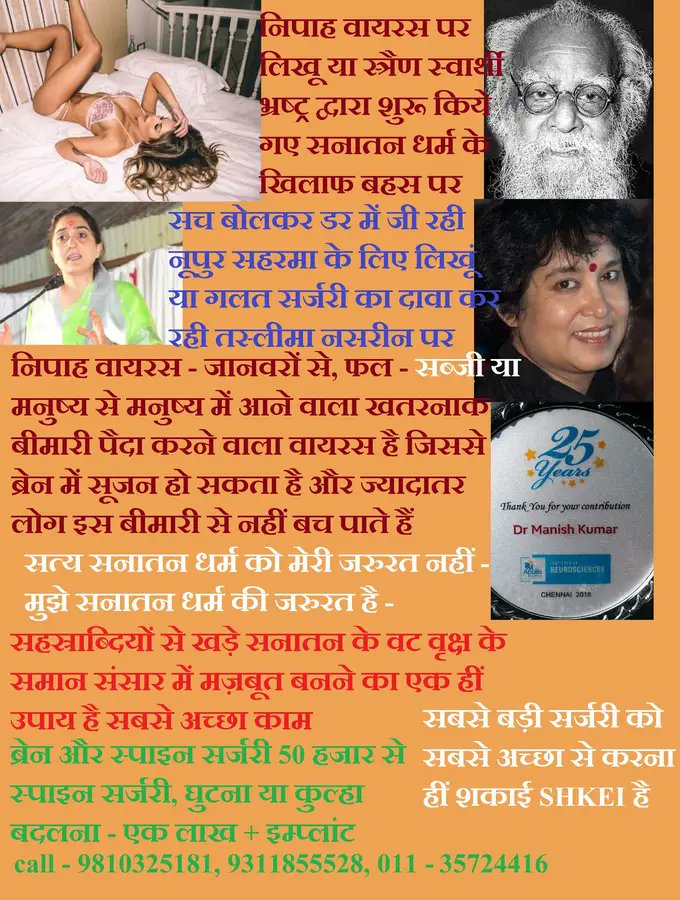 #NipahVirus #Sanatan #Taslima #taslimanasrin #TaslimaNasreen #NupurSharma #SHKEI #neurosurgery #Brain_surgery #spinehealth #spine #spinesurgery #spinesurgeon