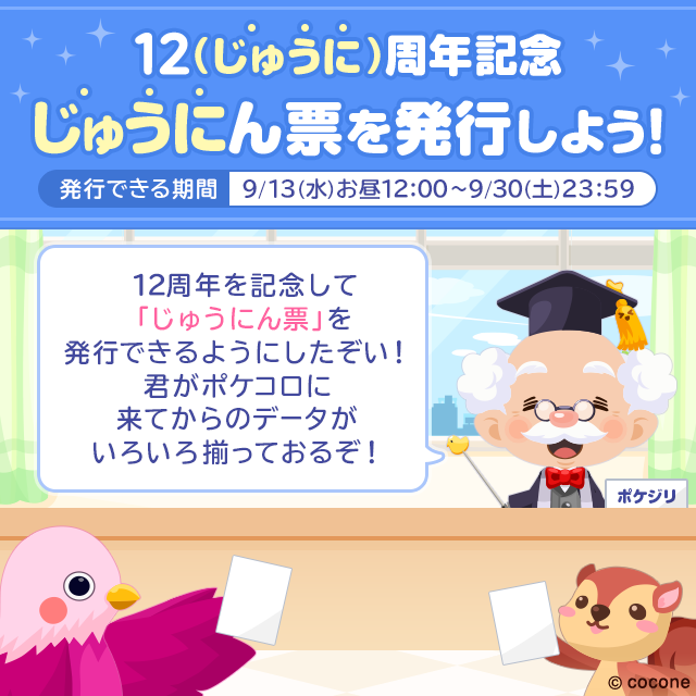 pokecolo_jp's tweet photo. 💠⃟💠⃟💠⃟💠⃟💠⃟💠⃟💠⃟💠⃟💠⃟💠

12（じゅうに）周年記念
じゅうにん票を発行しよう！

💠⃟💠⃟💠⃟💠⃟💠⃟💠⃟💠⃟💠⃟💠⃟💠

ポケコロに来てからのデータが満載👓
じゅうにん票を発行して
みんなでシェアしちゃお🎶

詳しい内容はアプリ内お知らせをチェック！
https://t.co/aBG7IrCz90 https://t.co/nhxGbZcIrH