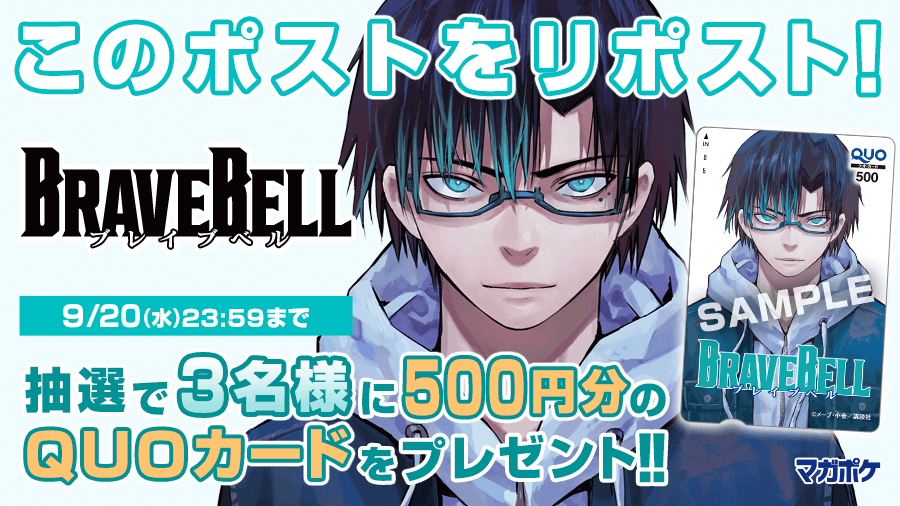 ＼9/14(木) 単行本1⃣巻発売!!🎉／
『 BRAVE BELL 』リポストキャンペーン!! (～9/20)
抽選で3名様にQUOカード500円分プレゼント！🎁

▼▼✨フォロー＆リポスト!!✨▼▼
①<a href="/magapoke/">講談社 マガジンポケット(マガポケ)公式</a>をフォロー
②このポストをリポスト！
③#ブレイブベル を読む👇
s.magazinepocket.com/ldg?t=2184&e=3…

#BRAVEBELL #ブレイブベル