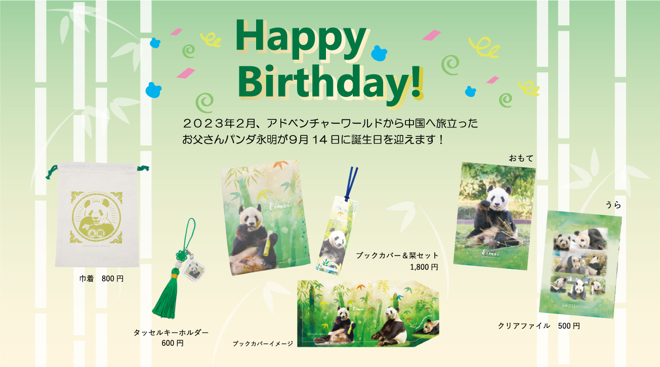 アドベンチャーワールド パンダ 限定 キーホルダー バースデー