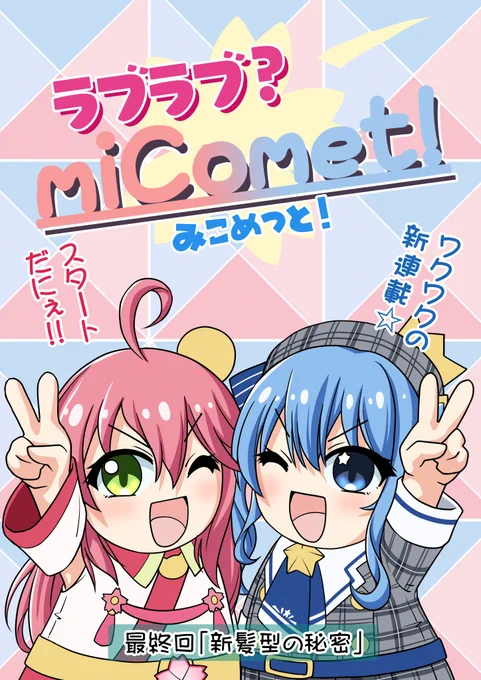 1枚目・・・ラブラブ?みこめっと!
2枚目・・・イニシャルS
3枚目・・・ホロライブRPG
4枚目・・・HOSIMATI 