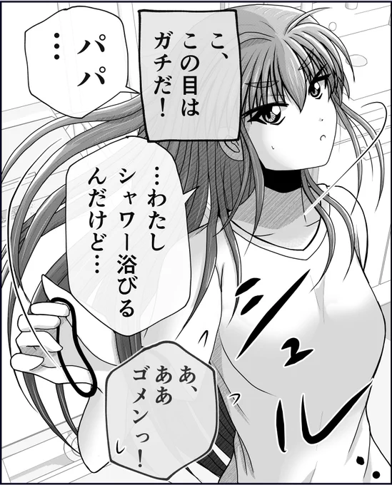 父と娘の日常。【シャワー】 