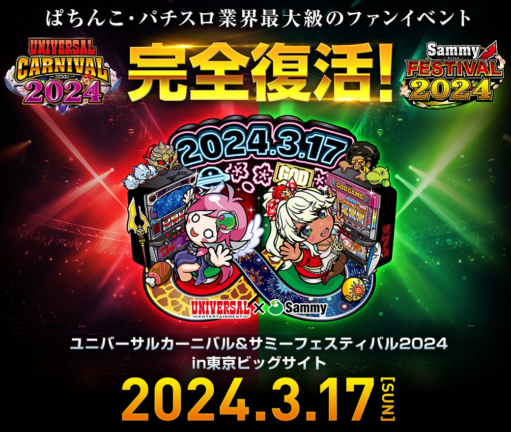 新台関係じゃないんだけど大ニュース😊 ☑️ ユニバカ×サミフェス2024