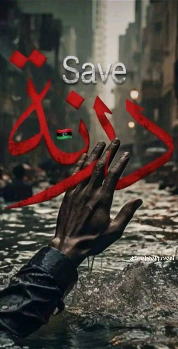 Nezo36346405's tweet photo. #أنقذوا_درنة
#Save_Derna_Libya
#شبكات
#العربية
#BB_London
#BBC
#mbc

انسخوا البوست ونزلوا عندكم https://t.co/gHFaDdxbmR
