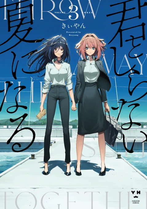 書影きたぁ!ほくほく#君としらない夏になる 