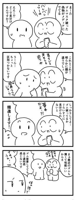ほのぼの陰謀論
ゴムマスクにご用心
 #四コママンガ 