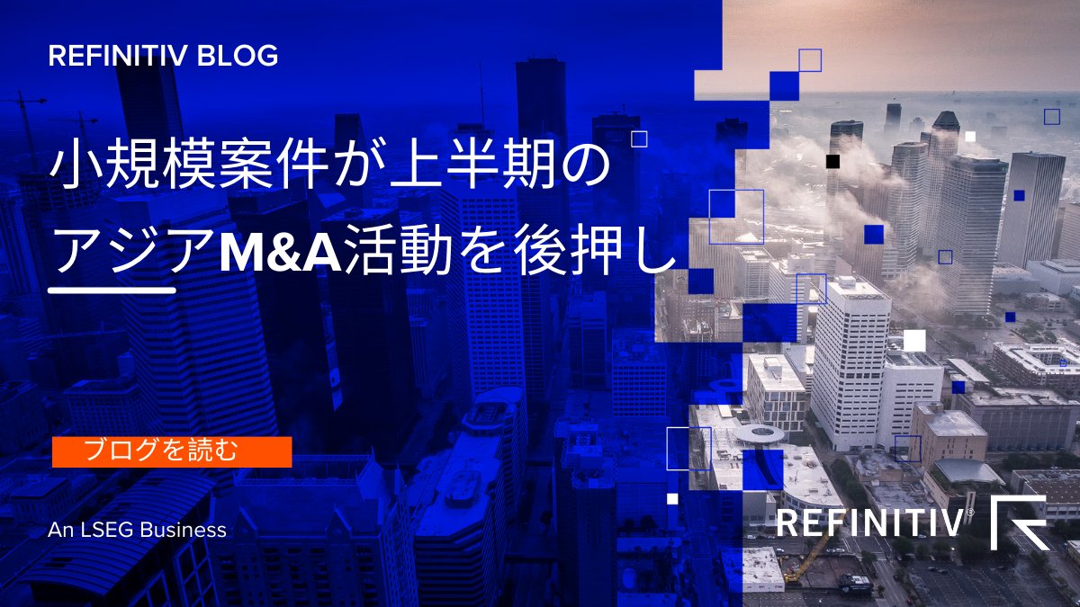 RefinitivJP's tweet photo. 個人消費減速と中国不動産市場の懸念が アジア太平洋地域のM&amp;A取引に与える影響とは？詳しくはこちらから＞＞ https://t.co/etO9TvaUSs https://t.co/anOzFARmCr