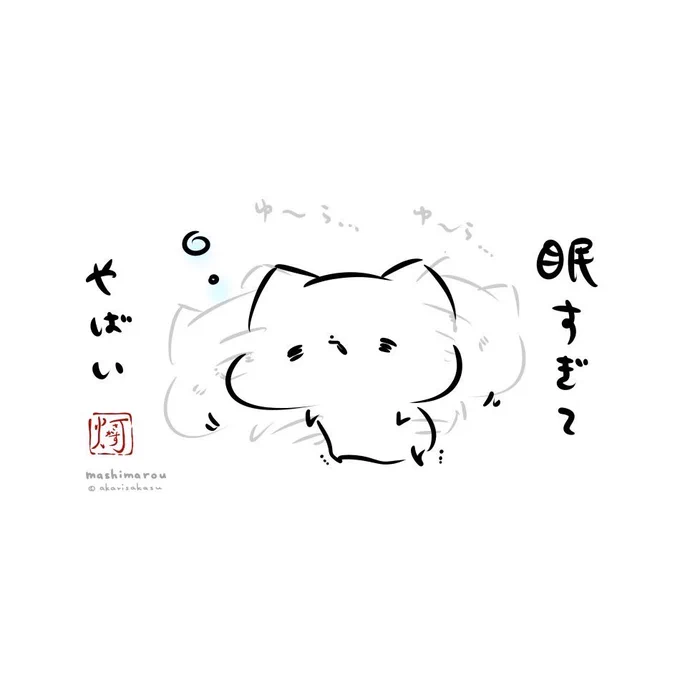 「眠すぎてやばい」

(((( ³ω³ ).。o)))

#ましまろう 