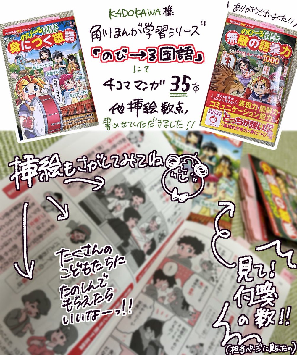 ✨📕お知らせ📕✨

KADOKAWA児童書大人気シリーズ
『のびーる国語』から新作2冊販売開始❗️

私が書かせていただいた
【4コマ漫画35本&挿絵数点】
載っています❣️すごい‼️✨

全国の子ども達に
『楽しくてタメになる』を
お届けする事ができてとても嬉しいです🌟
#あめこのおしごと
担当ページと詳細↓ 