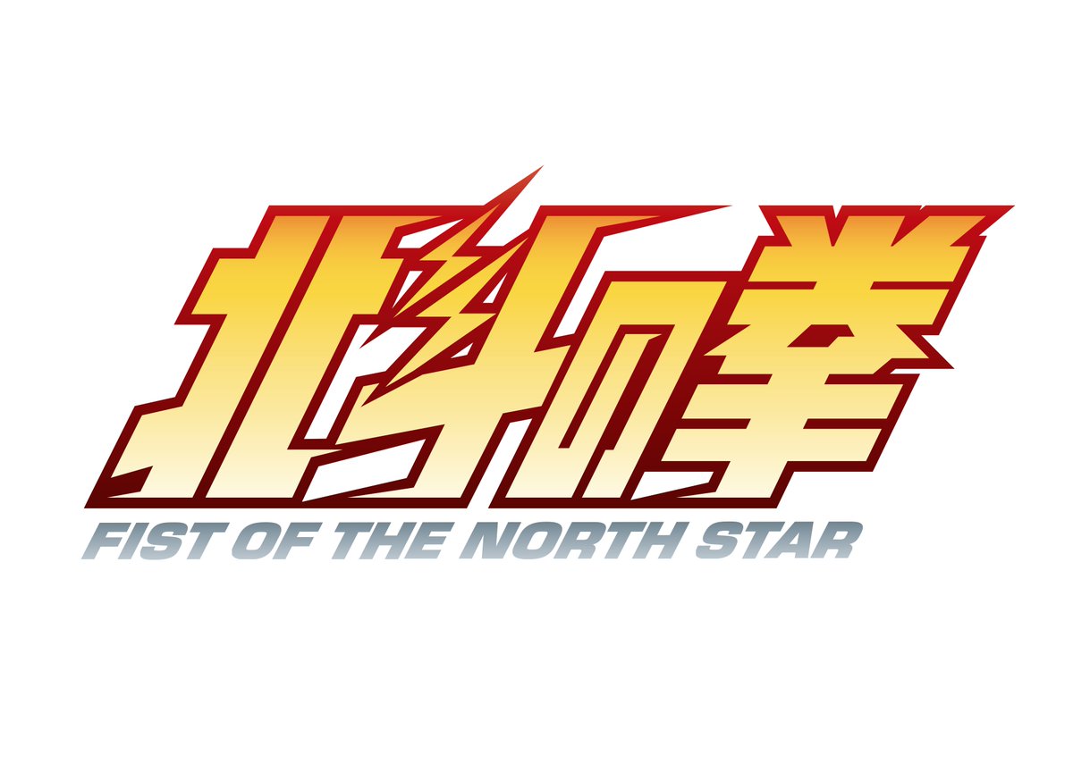 wb_anime's tweet photo. 👊【FIST OF THE NORTH STAR: HOKUTO NO KEN】💥
New anime project is announced‼

Look forward Kenshiro punch his way through the post apocalyptic world...

#wbj_anime https://t.co/ny2k84gQla
