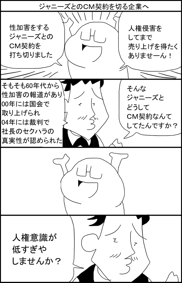 ジャニーズとのCM契約を切る企業へ どうしても企業をかばいたい人を黙らせるVer