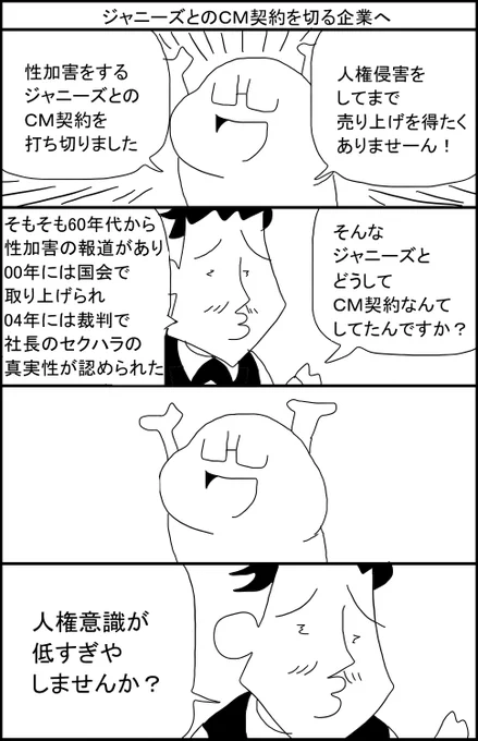 ジャニーズとのCM契約を切る企業へ どうしても企業をかばいたい人を黙らせるVer