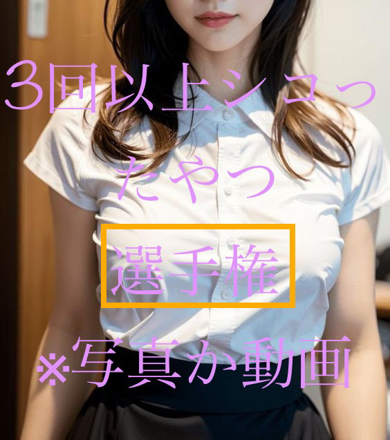 オナ 選手権　感謝際 開幕。   

 誰でも参加OKなので

リプ欄にバシバシ画像が動画にて参加してね♡    

#選手権開催