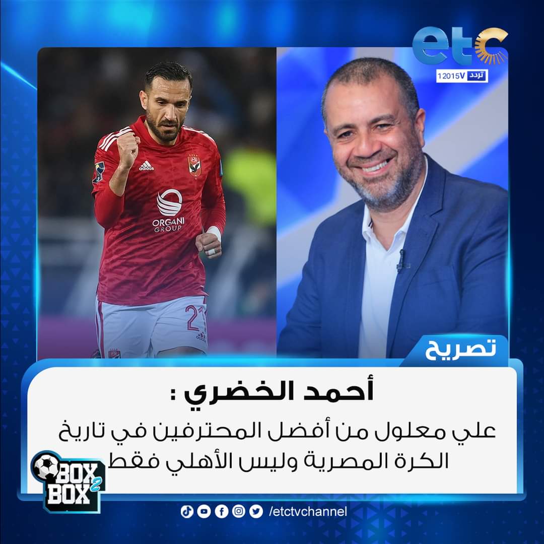 m4CVIF71n61e7kh's tweet image. أحمد الخضري: علي معلول من أفضل المحترفين في تاريخ الكرة المصرية وليس الأهلي فقط
#Box2Box
#etc