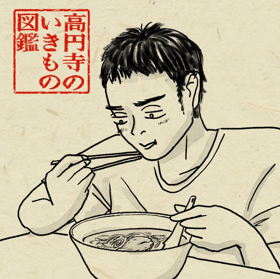 #高円寺いきもの図鑑 [6/100]

彼女に作ってもらったご飯が少なくてこっそりラーメン食べる人 