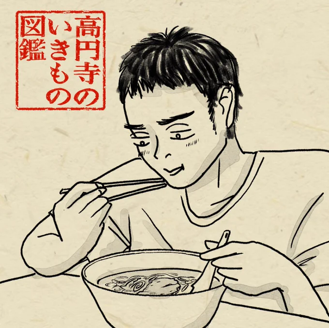 #高円寺いきもの図鑑 [6/100]

彼女に作ってもらったご飯が少なくてこっそりラーメン食べる人 