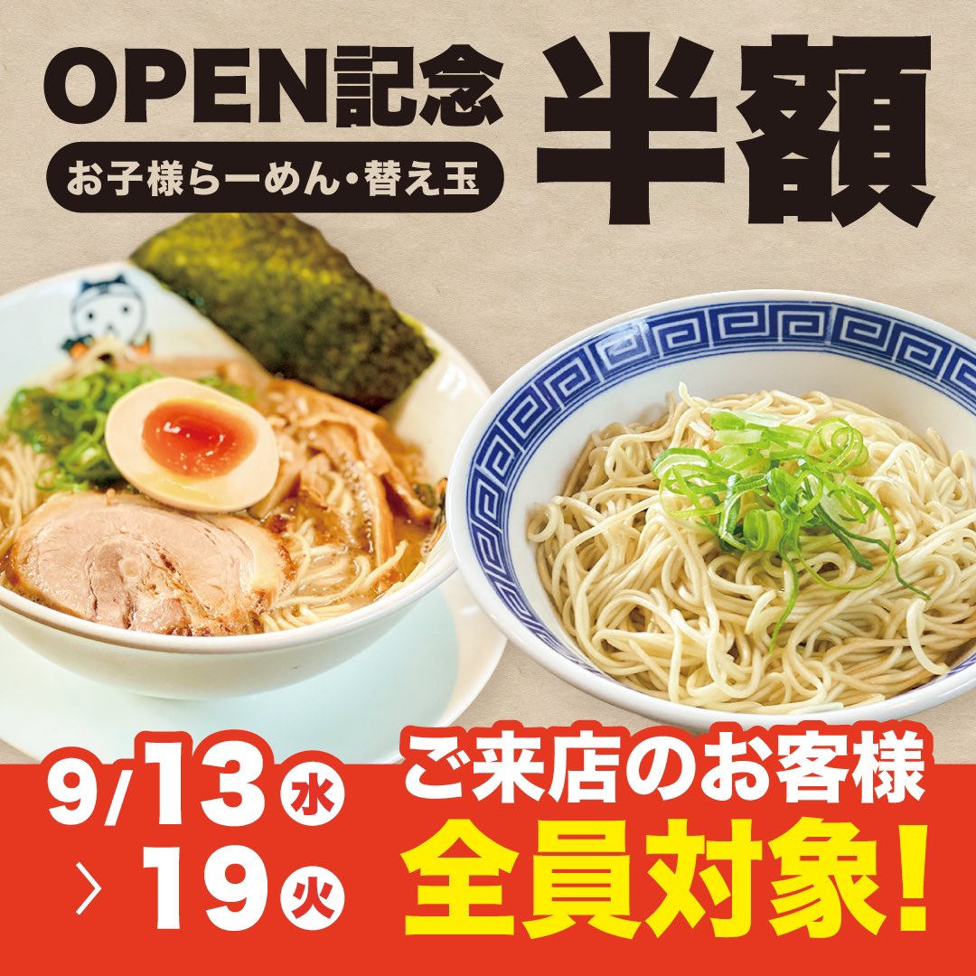 ramen_wakatora's tweet photo. 若虎リニューアルオープン記念！
9月19日(火)までの7日間限定！！

お子様らーめん&amp;替え玉が半額❗️
ご来店のお客様全員対象です😊

▼HPで詳細をチェック✨
https://t.co/YUfOph8QvL

#掛川 #掛川市 #ディナー #ランチ #グルメ #静岡 #若虎 #らーめん #浜松 #袋井 #菊川　　#掛川城 #掛川花鳥園 #森町 https://t.co/yLOKAfTnCU