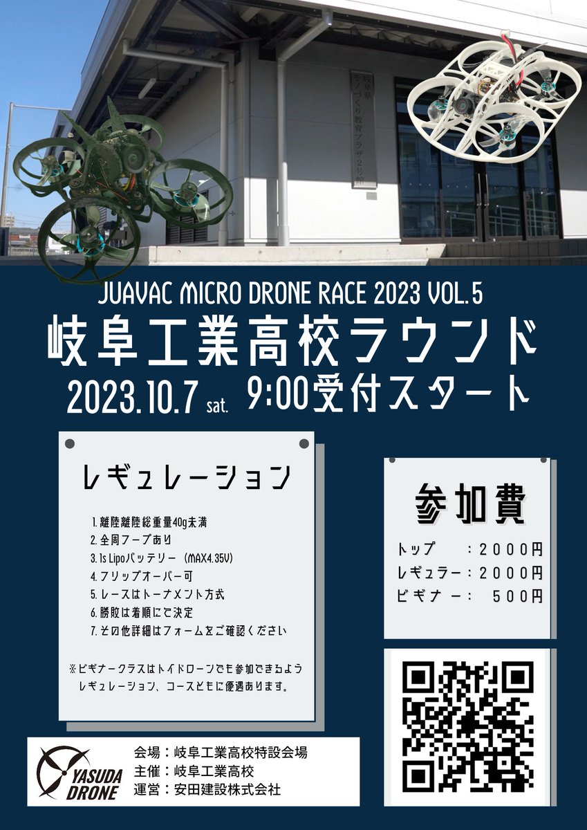 JUAVACGIFU's tweet image. 告知が遅くなりました🙏
JUAVAC MICRO DRONE RACE 2023 Vol.5 岐阜工業高校 ROUND 
9/15 7:00よりエントリースタートです！
今回は一人ひとりがたくさん飛べるように参加枠の縮小と予選リーグ方式を採用してみました。
是非ご参加下さい♪
#tinywhoop #tinydrone

 peatix.com/event/3694524