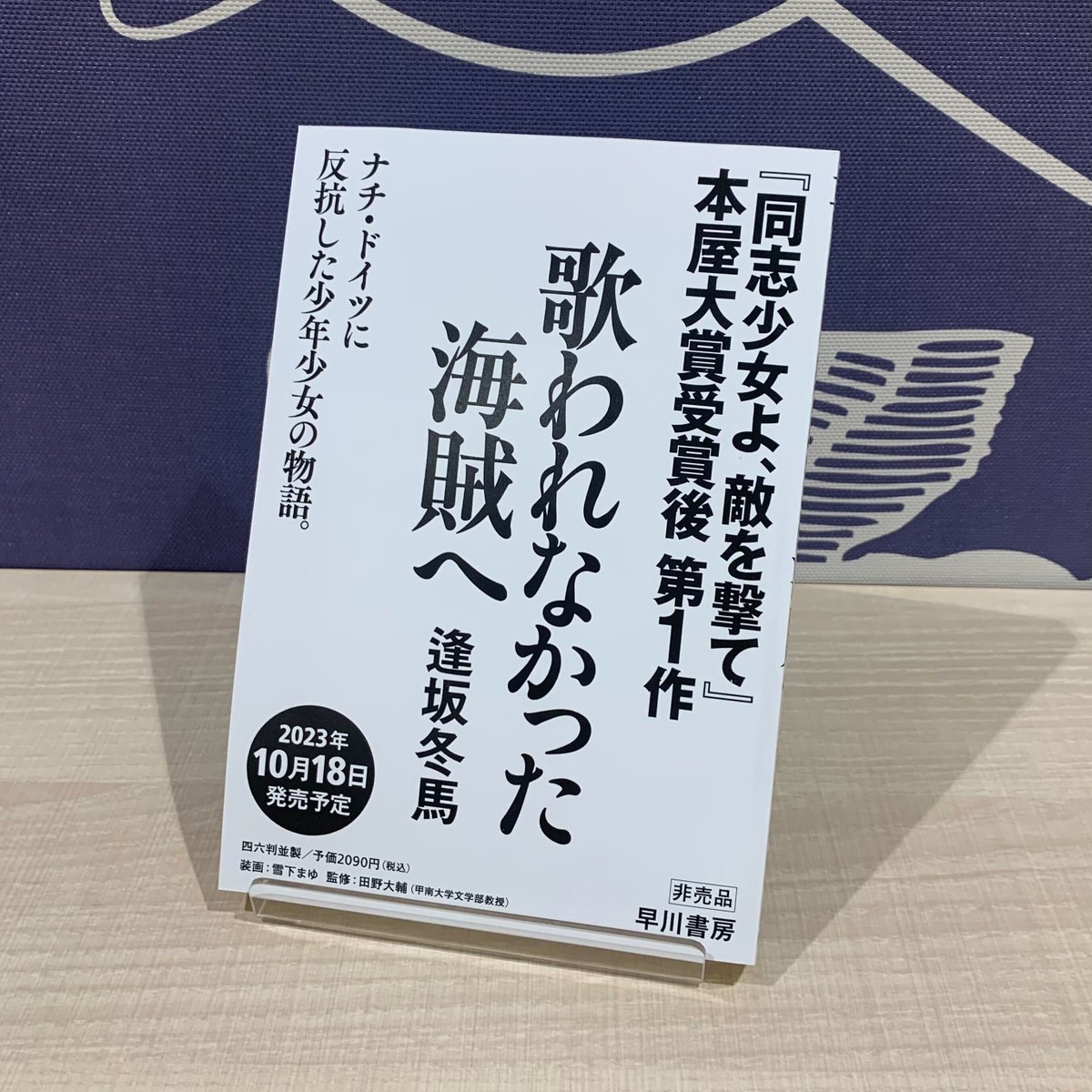 Hayakawashobo's tweet photo. 【逢坂冬馬、待望の第2長篇】
 デビュー作にして本屋大賞受賞『同志少女よ、敵を撃て』に続く新作長篇『歌われなかった海賊へ』のプルーフが出来上がりました✨

ナチ・ドイツに反抗した少年少女の物語。
10月18日発売予定、どうぞお楽しみに！📚
#逢坂冬馬 #同志少女よ敵を撃て #歌われなかった海賊へ https://t.co/ImSPxZW2I5