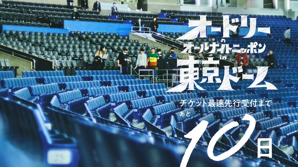 オードリー・オリジナル・バージョン in 東京ドーム 公式】オードリーのオールナイトニッポン in 東京ドーム on X