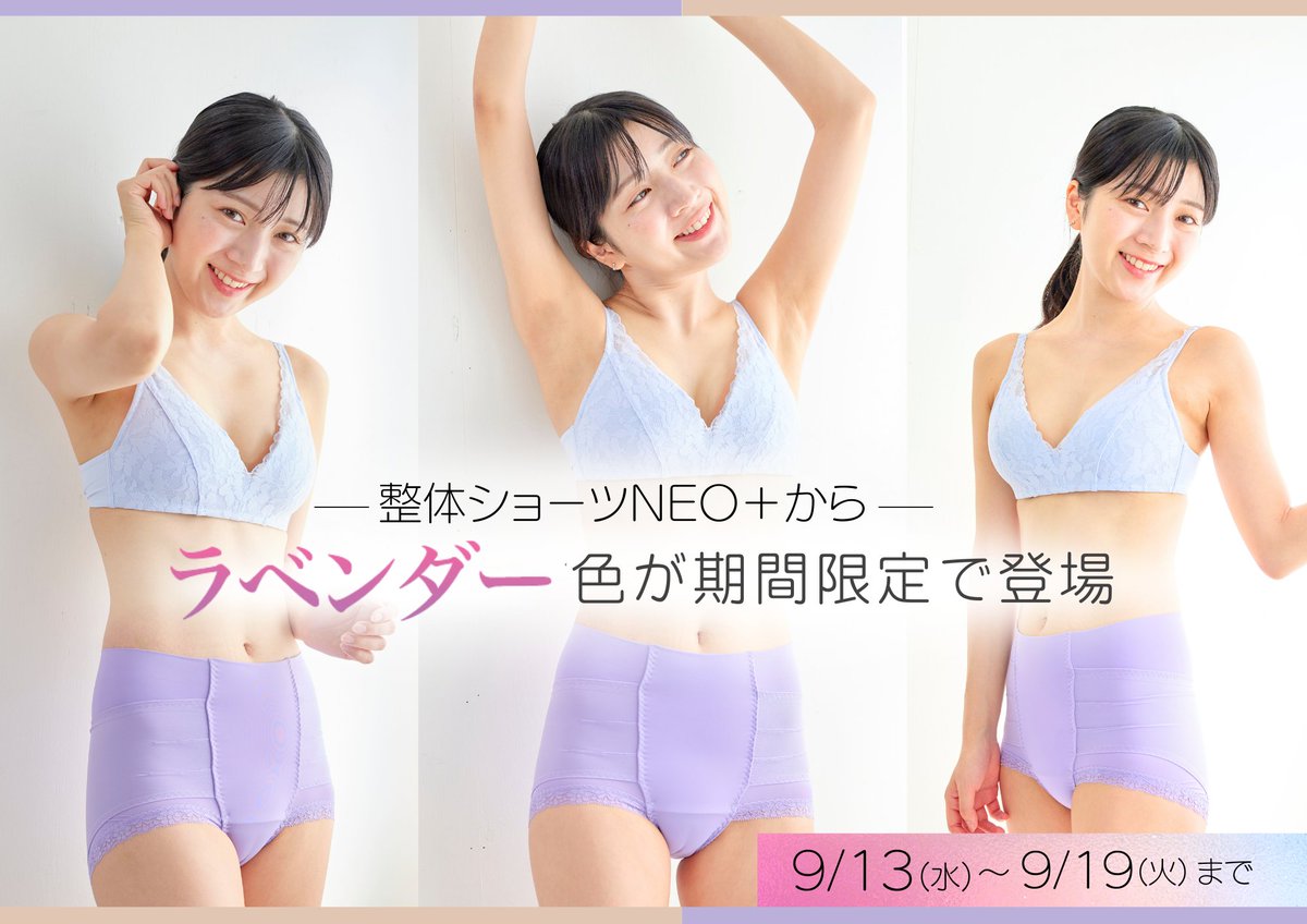 Seitai_Shorts's tweet photo. 💜💜今日から発売開始💜💜

＃整体ショーツNEO＋から
ラベンダー色が期間限定で登場✨

 ＼かわいい～～💓／

ラベンダー色は透けにくい下着の色なので、
安心してオシャレを楽しめます🥰

2023年はラベンダーで健康運もUP🎵

期間：9/19(火)まで
こちらから👇
https://t.co/rO388L8Y1x

#はくだけ整体 https://t.co/rHBYpFoqVr