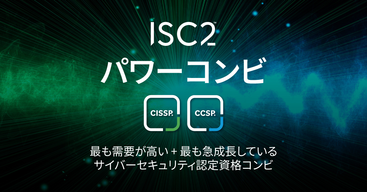 ISC2_Japan's tweet photo. CISSP + CCSP：サイバーセキュリティ認定資格のパワーコンビ
CISSPとCCSPの両方を取得することで、高度なスキルを持つサイバーセキュリティの専門家の中でも、さらにあなたを際立たせます。

詳細はこちら：https://t.co/VK9F5gxymK https://t.co/CrM2sB7p9V
