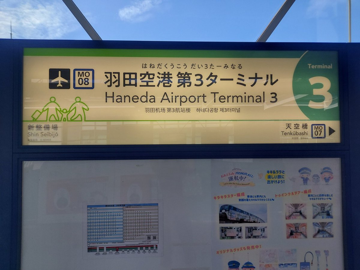 Hanacha86722828's tweet photo. 久しぶりに行く現場。快速で間違えて空港まで来てしもたー。とりあえず引き返そ。でも飛行機たくさん見れて嬉しくなったぞーぃ。
#羽田空港 #TCK  #飛行機大好き https://t.co/HuQkkdUbts