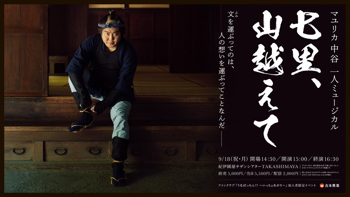 shumatsu_y's tweet photo. ／
㊗会場観劇完売御礼‼
オンライン配信をお見逃しなく✨
https://t.co/MQT7cxy0Ot
＼

七里、山越えて
￣￣￣￣￣￣￣￣￣
⛰️9/18(月) 開演15:00
⛰️紀伊國屋サザンシアターTAKASHIMAYA
⛰️マユリカ中谷

相方のお願いから始まった…マユリカ中谷1人ミュージカル🕺 https://t.co/StanaSSSHC